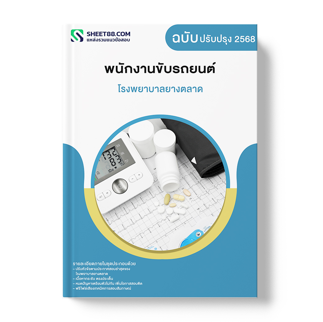 แนวข้อสอบ พนักงานขับรถยนต์ โรงพยาบาลยางตลาด