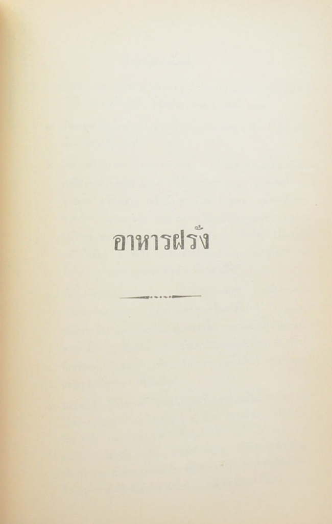 พระสังขศาสตร์วินิฉัย (อาหารฝรั่ง-อาหารจีน) (ขายตามสภาพ)