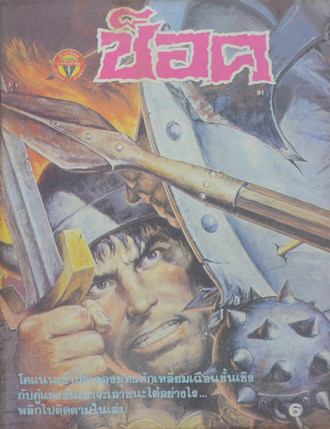ช็อค อันดับ 91 / 2528 โคแนน ตอน ประลองยุทธสุดเล่ห์หักเหลียม (จบในเล่ม)