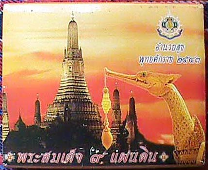 สมเด็จ 9 แผ่นดิน ครบ 6 รอบ 5 ธันวาคม พ.ศ. 2542