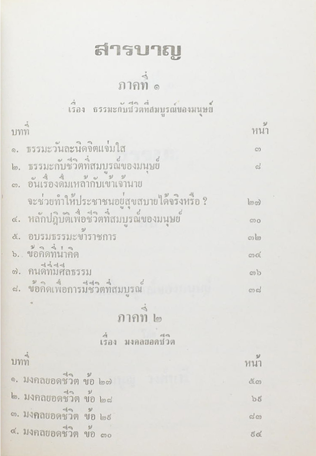 คุณพ่อแพ มากมณี (ธรรมะกับชีวิตที่สมบูรณ์ของมนุษย์)