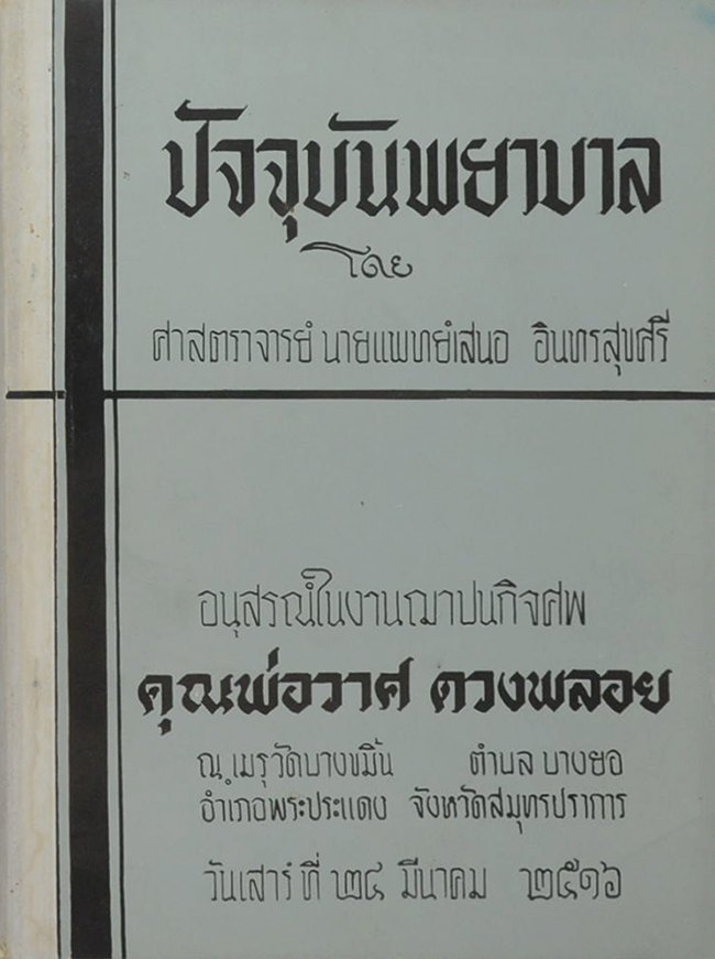 ปัจจุบันพยาบาล