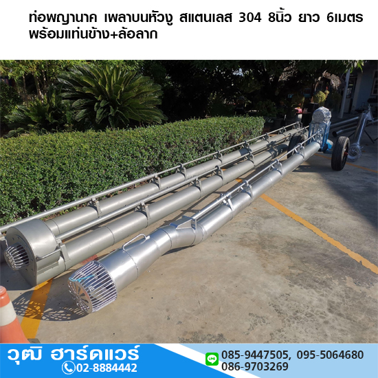 ท่อพญานาค เพลาบนหัวงู สแตนเลส 304 8นิ้ว ยาว 6เมตร พร้อมแท่นข้าง+ล้อลาก