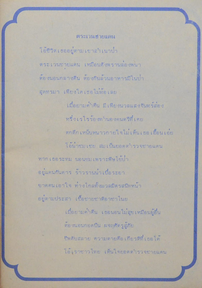 เพลงลูกเสือชาวบ้าน