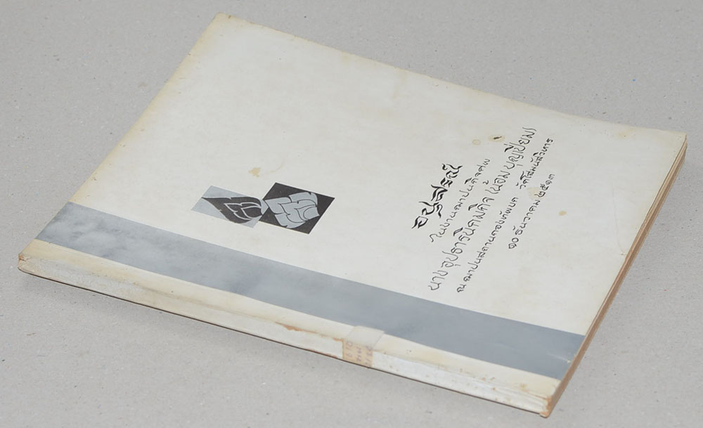 อนุสรณ์ในงานฌาปนกิจศพ นางอุปธารนิคมกิจ (ตำรายาสมุนไพร)