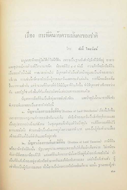 อนุสรณ์เนื่องในงานพระราชทานเพลิงศพ นายเสงี่ยม คงตระกูล (เรื่องความรู้เกี่ยวกับที่ดิน)