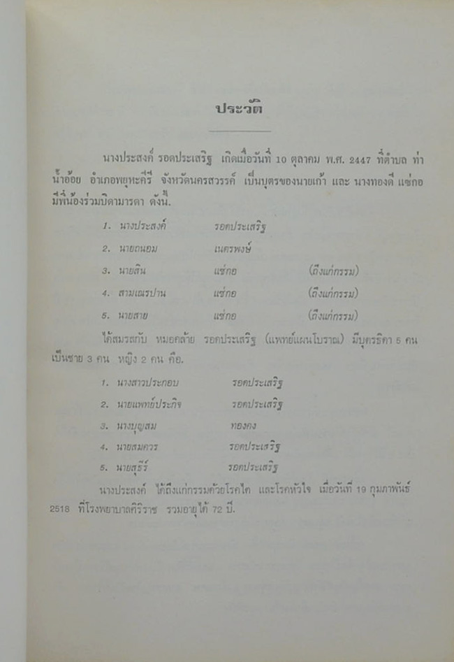 คุณแม่ประสงค์ รอดประเสริฐ (อันตรายของการดื่มสุราและวิธรการเลิกดื่ม)