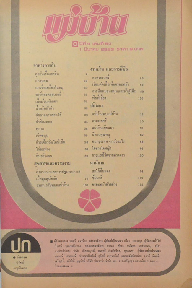 แม่บ้าน ปีที่ 4 เล่มที่ 50 มีนาคม 2523