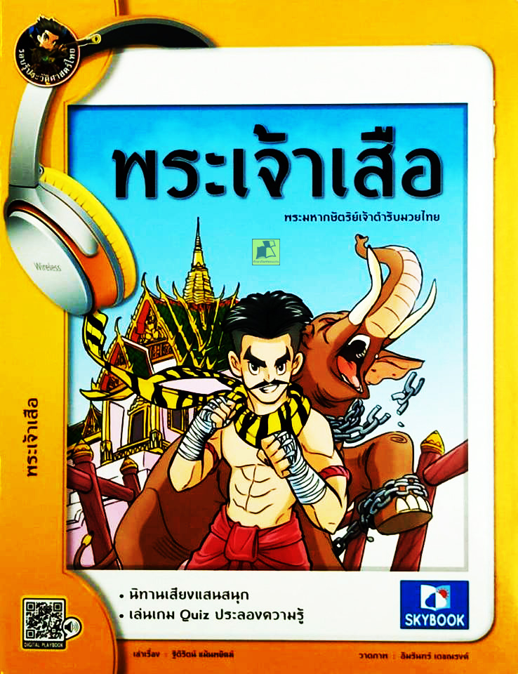 รอบรู้ประวัติศาสตร์ไทย พระเจ้าเสือ ชุดบุคคลสำคัญ ฉบับการ์ตูน