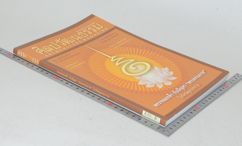 ศิลปวัฒนธรรม ปีที่ 37 ฉบับที่ 9 กรกฎาคม 2559