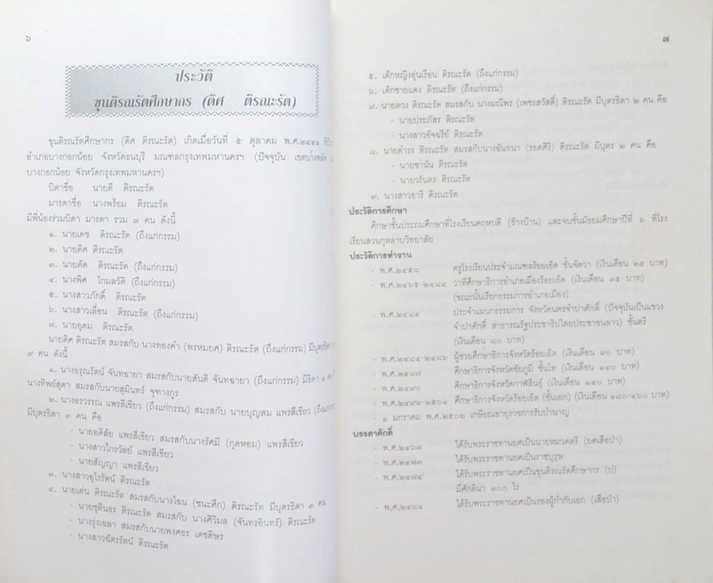 ขุนติรณรัตศึกษากร (ประวัติกองเสือป่า-ประวัติกระทรวงธรรมการ กระทรวงศึกษาธิการ-กิน อยู่ ดี ชีวีมีสุข )