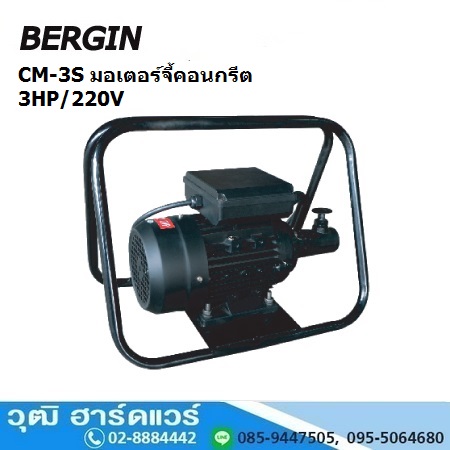 BERGIN CM-3S มอเตอร์จี้คอนกรีต 3HP/220V