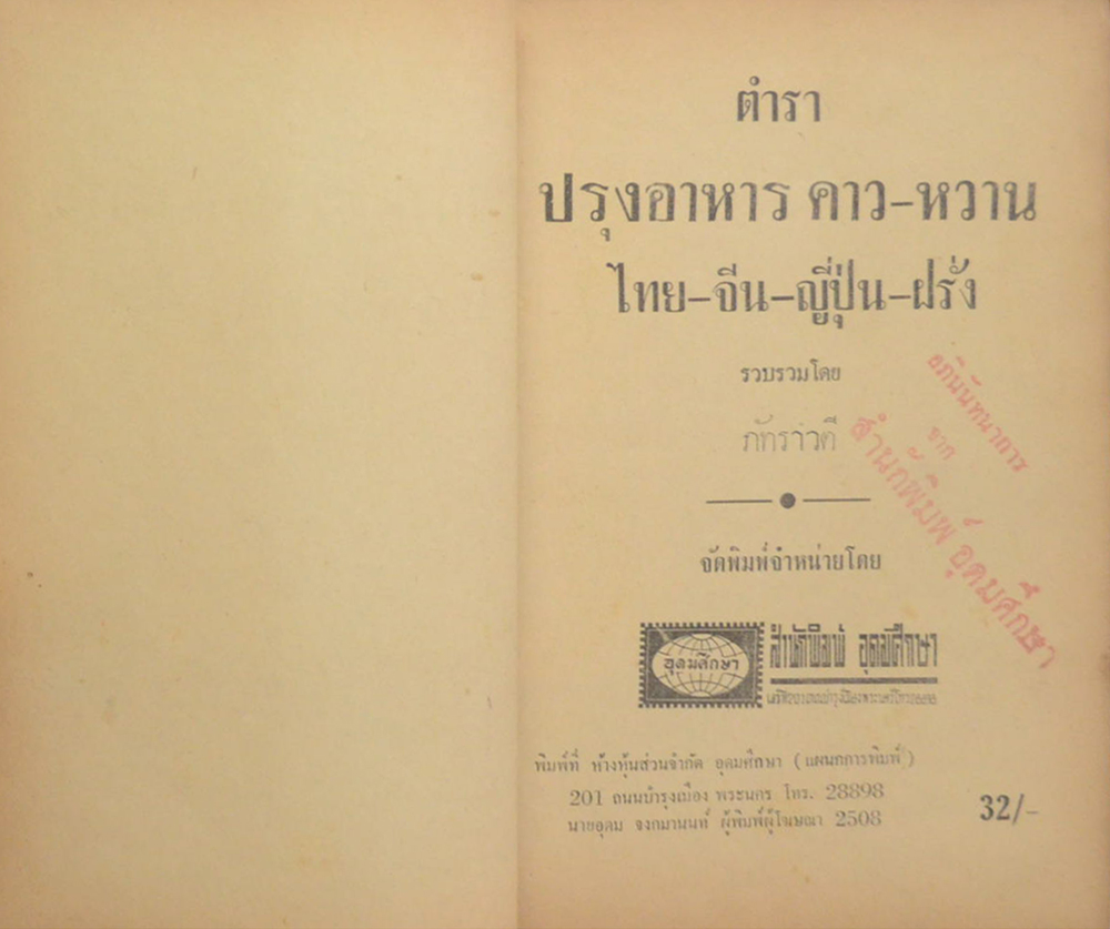 ตำราปรุงอาหาร ญี่ปุ่น-ไทย-จีน-ฝรั่ง