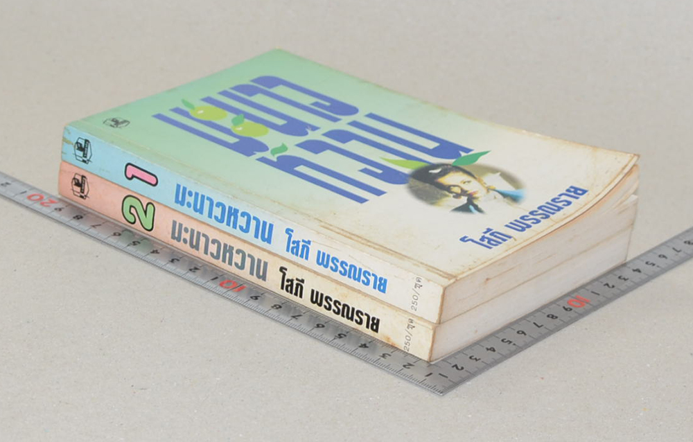 มะนาวหวาน (2 เล่มจบ)