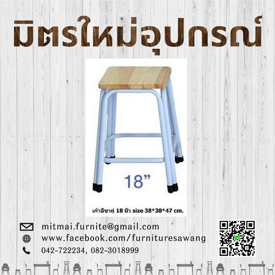เก้าอี้ไม้ยางพารา 18 นิ้ว
