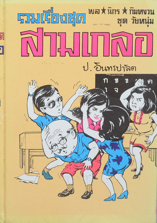 พล-นิกร-กิมหงวน ชุดวัยหยนุ่ม รวมเรื่องชุดสามเกลอ