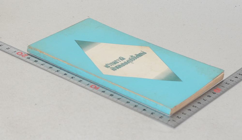 สร้างสรรค์สังคมมนุษย์ขึ้นใหม่ (เล่มเล็ก)