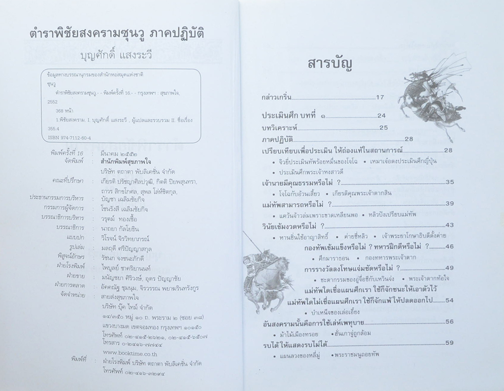 ตำราพิชัยสงครามซุนวู