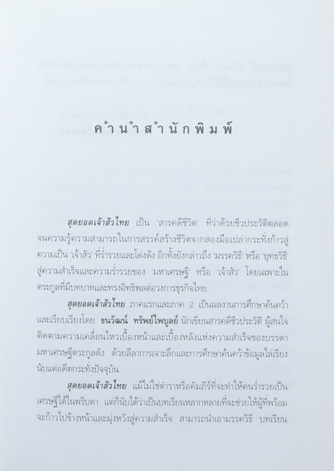 สุดยอดเจ้าสัวไทย ภาค 2