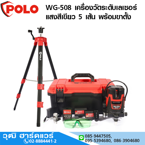 POLO WG-508 เครื่องวัดระดับเลเซอร์ แสงสีเขียว 5 เส้น พร้อมขาตั้ง 1.2m สำหรับภายในอาคาร หรือในที่ร่ม