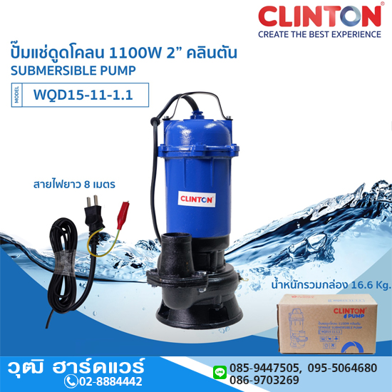 CLINTON WQD15-11-1.1 ปั๊มแช่ดูดโคลน 1100W/220V 2" H.10m, 15Q/H