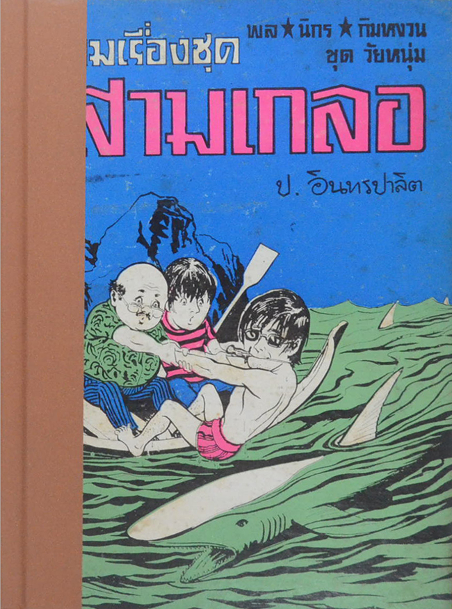 พล-นิกร-กิมหงวน ชุดวัยหนุ่ม รวมเรื่องชุดสามเกลอ