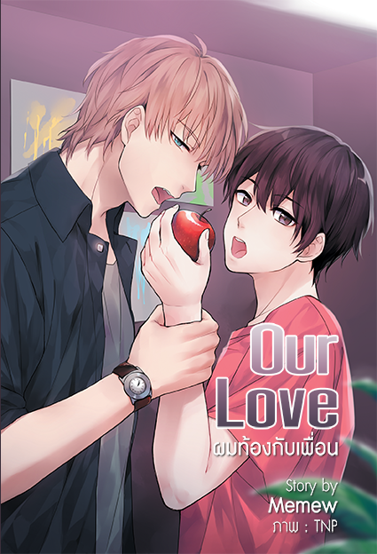 Our Love #ผมท้องกับเพื่อน [Mpreg]
