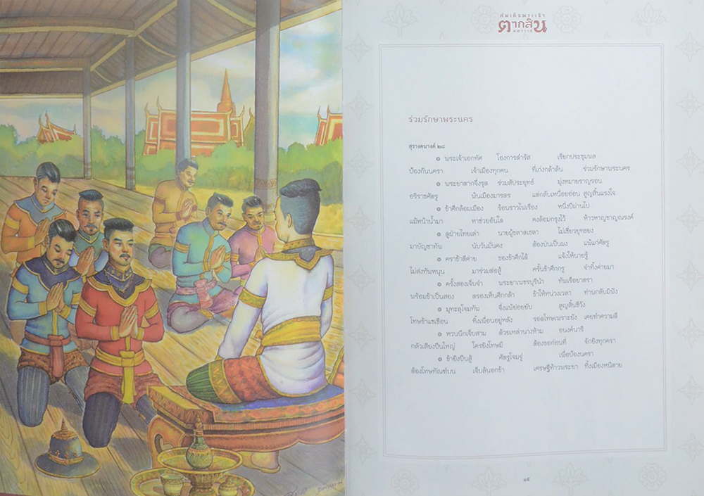สมเด็จพระเจ้าตากสินมหาราช ฉบับเยาวชน