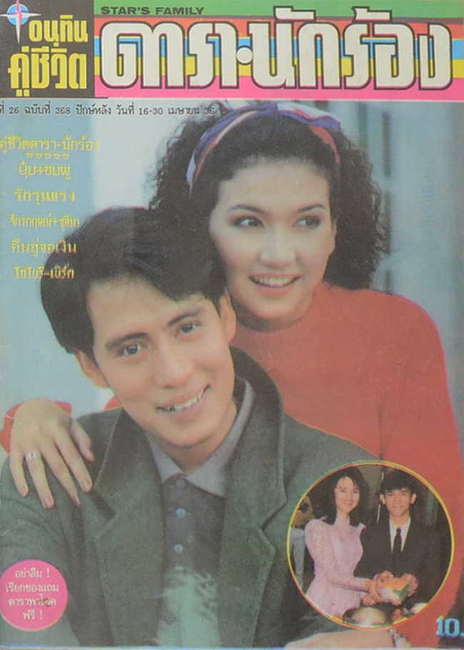 อนุทินคู่ชีวิต ดารา-นักร้อง ปีที่ 26 ฉบับที่ 368 เมษายน 2536