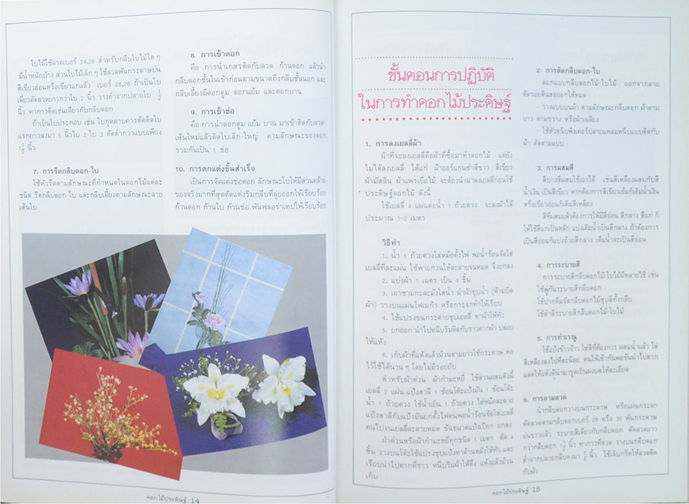 ดอกไม้ประดิษฐ์