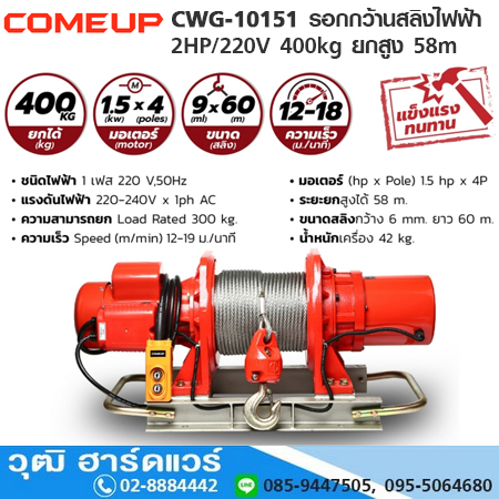 COMEUP CWG-10151 รอกกว้านสลิงไฟฟ้า 2HP/220V 400kg ยกสูง 58m
