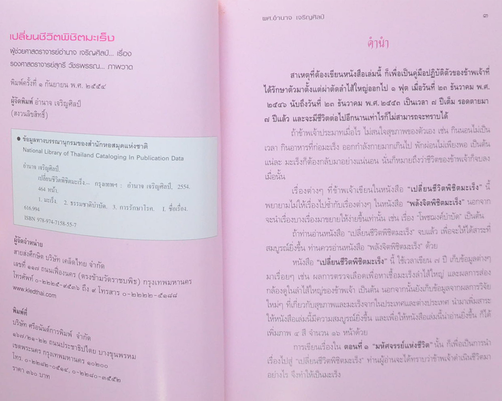 เปลี่ยนชีวิต พิชิตมะเร็ง