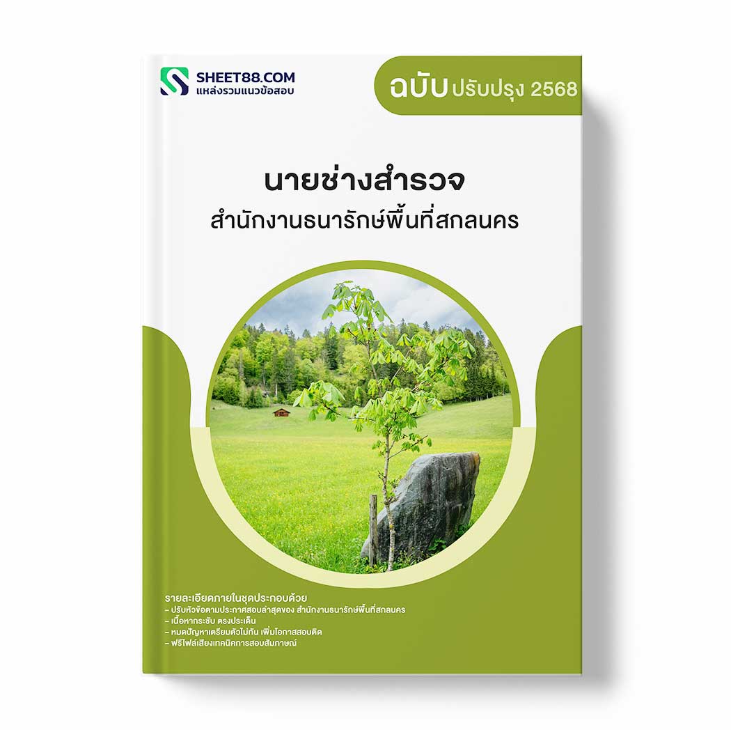 แนวข้อสอบ นายช่างสำรวจ สำนักงานธนารักษ์พื้นที่สกลนคร