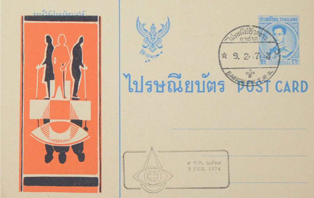 ไปรษณียบัตร