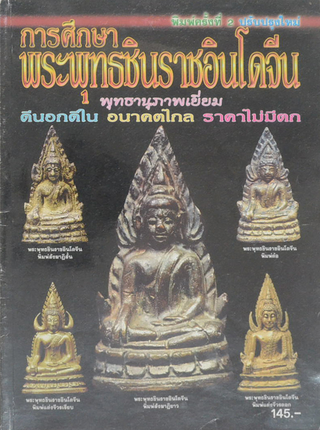 การศึกษาพระพุทธชินราชอินโดจีน