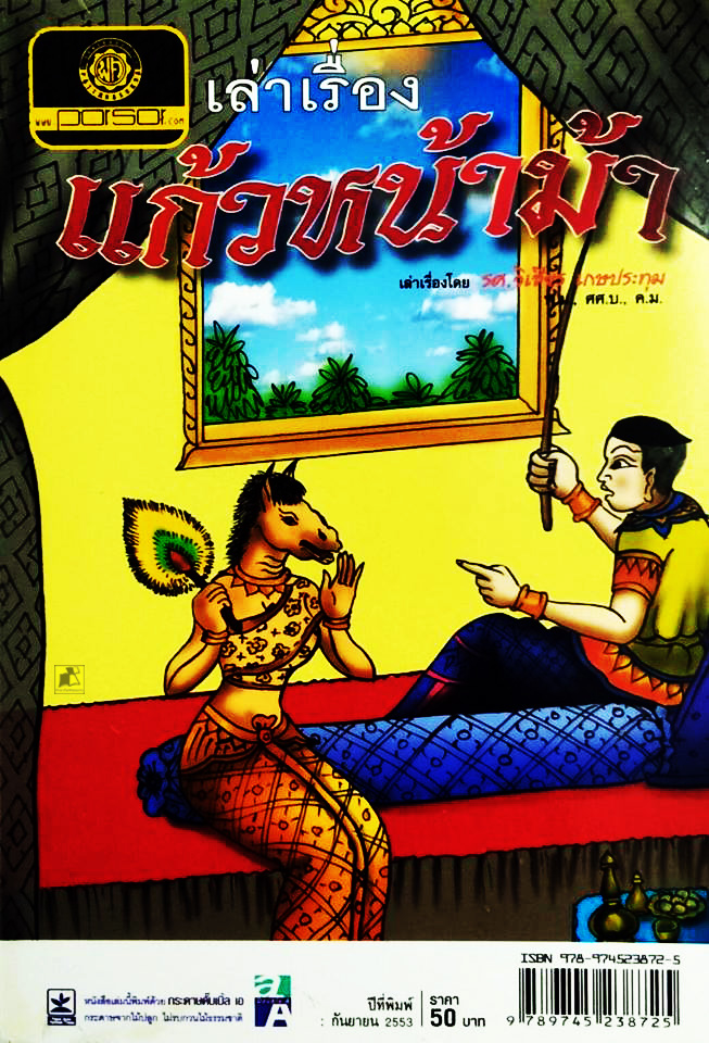 หนังสือเล่าเรื่องแก้วหน้าม้า