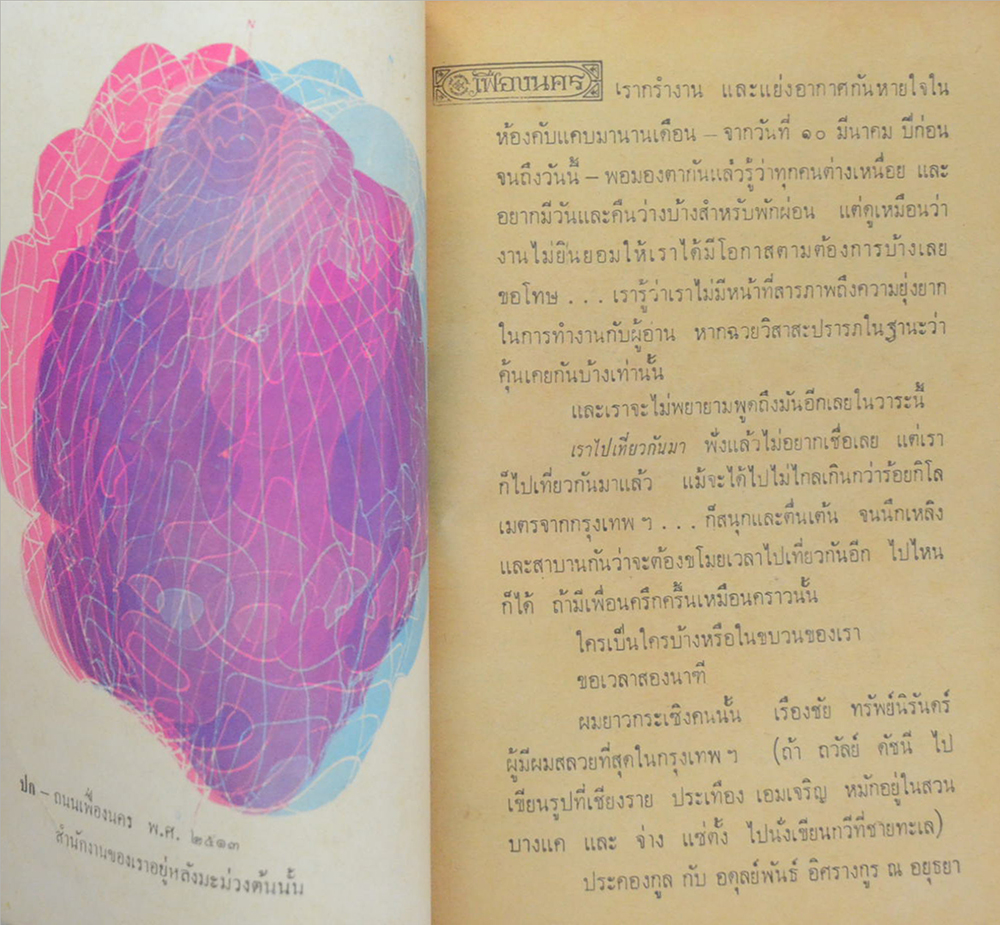 เฟื่องนคร พิเศษ มิถุนายน 2513