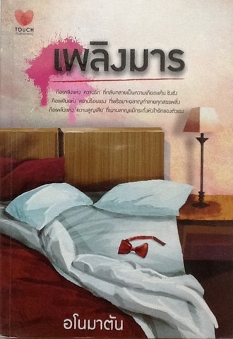 เพลิงมาร
