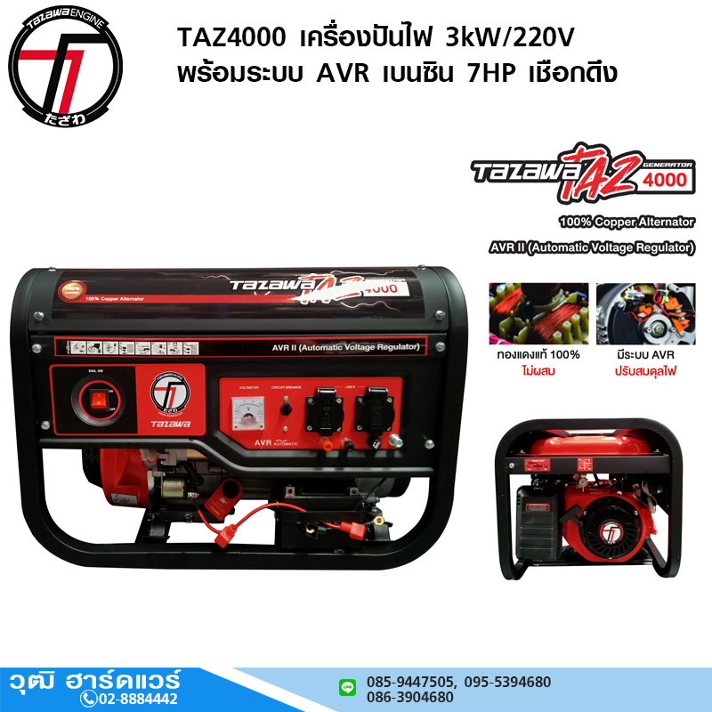 TAZAWA TAZ4000 เครื่องปั่นไฟ 3kW/220V พร้อมระบบ AVR เบนซิน 7HP เชือกดึง