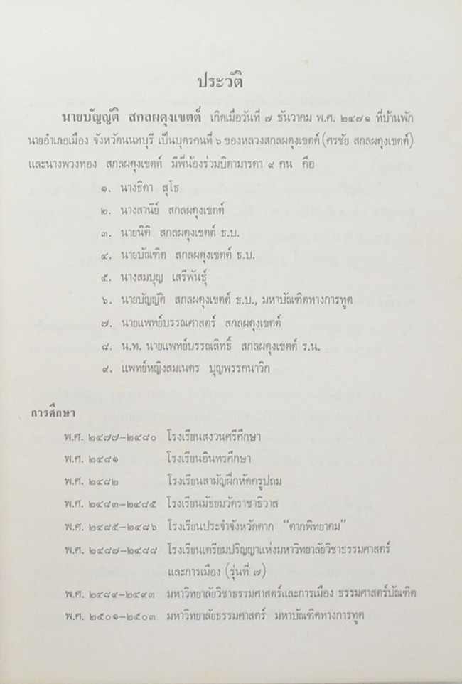 นายบัญญัติ สกลผดุงเขตต์ (รวมงานเขียน ของ คุณบัญญัติ สกลผดุงเขตต์)