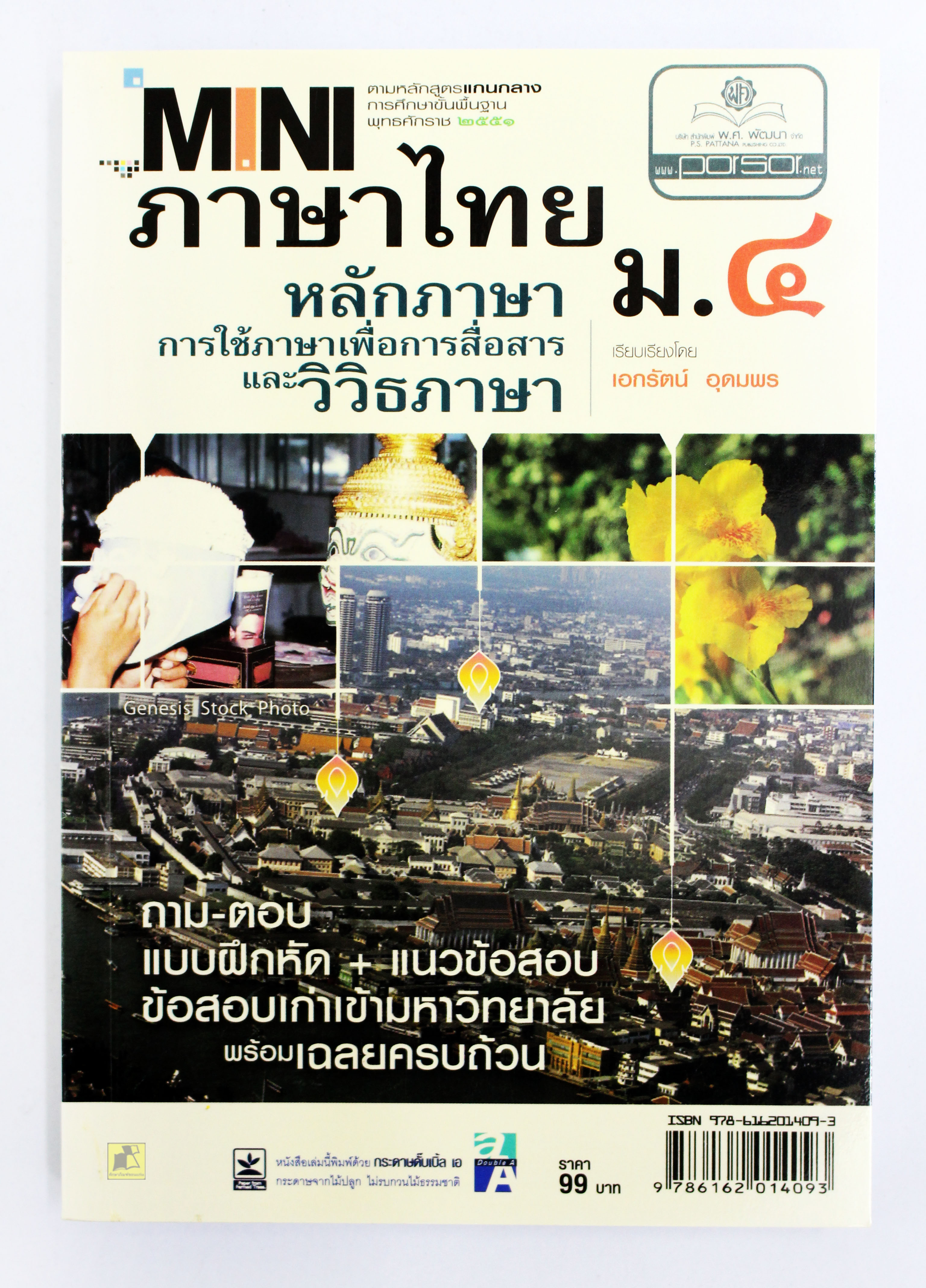 คู่มือเตรียมสอบภาษาไทย ม.4 (พร้อมเฉลยครบถ้วน)