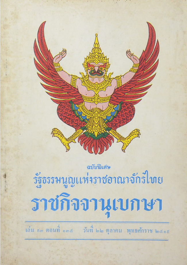 ราชกิจจานุเบกษา เล่ม 93 ตอนที่ 135 ตุลาคม 2519