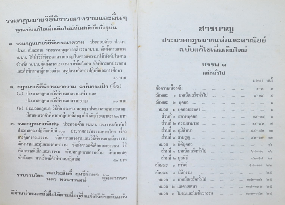 ประมวลกฎหมายแพ่งและพาณิชย์ บรรพ 1-6