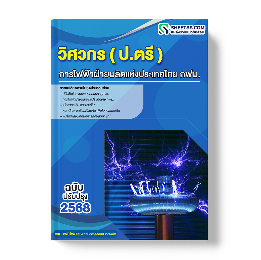 แนวข้อสอบ วิศวกร ปริญญาตรี การไฟฟ้าฝ่ายผลิตแห่งประเทศไทย กฟผ.