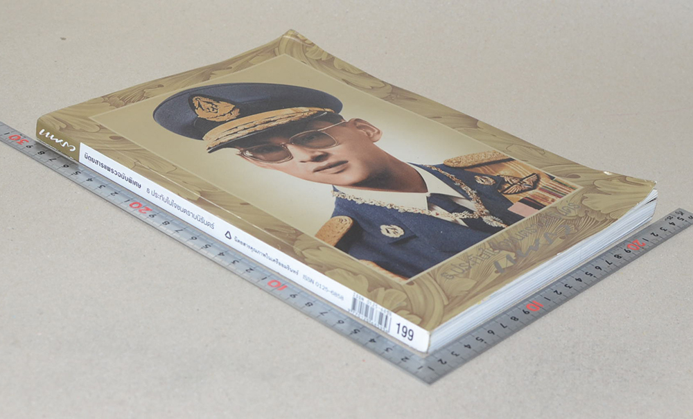 นิตยสารแพรวฉบับพิเศษ ธ ประทับในใจชนตราบนิรันดร์