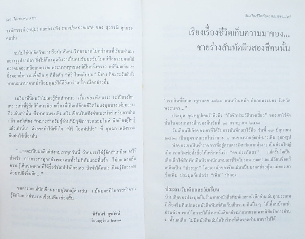 เรื่องของ จัน ดารา