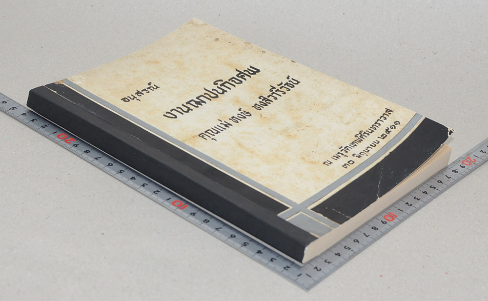 คุณแม่หงษ์ หงส์วารีวัธน์ (บันทึกของศุภาสินี)