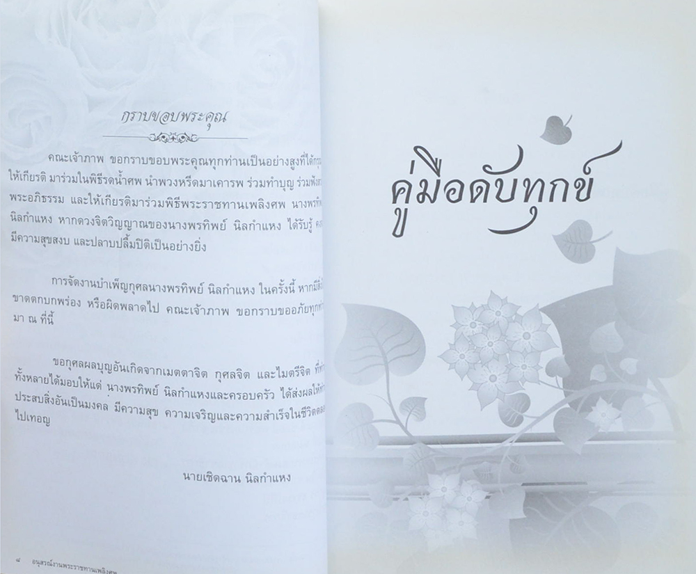นางพรทิพย์ นิลกำแหง (คู่มือดับทุกข์)
