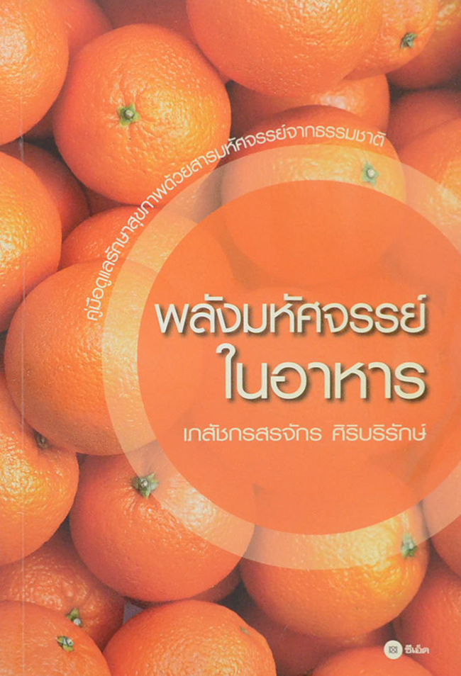 พลังมหัศจรรย์ในอาหาร