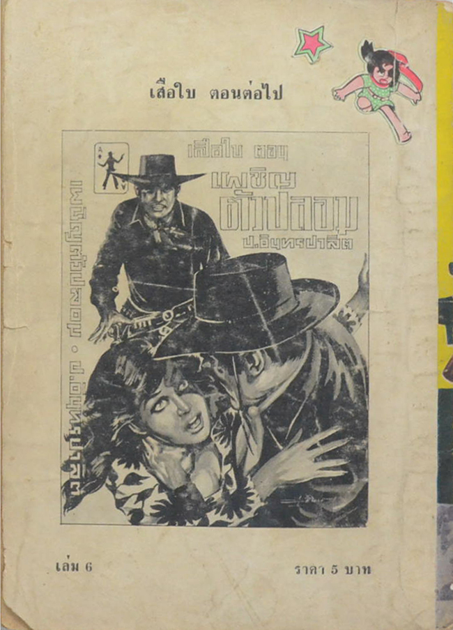 เสือใบ ตอน บัตรมรณะ (เล่ม 6)